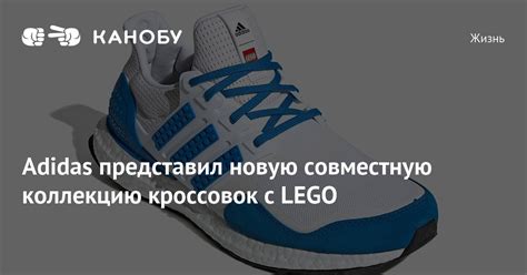 Adidas представил новую совместную коллекцию кроссовок с LEGO | Канобу