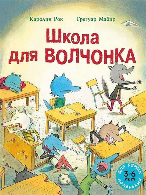 Школа для Волчонка. Книжка-картинка - Русские книги для детей - Happy ...