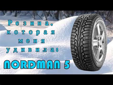 Нокиан Нордман 5. Отзыв о бюджетной зимней резине после года ...