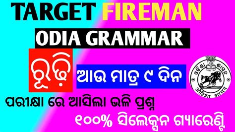 Odia Grammar For Fireman Rudhi Odia Grammar Osssc Firemen Ossc Opsc Odisha Police Youtube