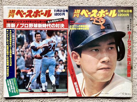 ビンテージ昭和プロ野球★1981年「ベースボール・日本シリーズ＆ドラフト選手」2冊・巨人vs日ハム・原・中畑・江川・槙原・江夏・落合 長嶋｜代購幫