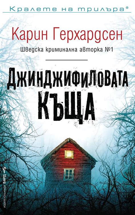 Джинджифиловата къща - Карин Герхардсен „Джинджифиловата къща“ е ...