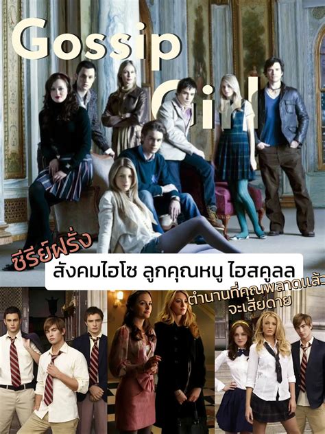 ซีรีย์ฝรั่ง สังคมไฮโซลูกคุณหนูเบ้าฟ้าประทาน Gossip Girl แกลเลอรีที่โพสต์โดย Seulsunfun Lemon8