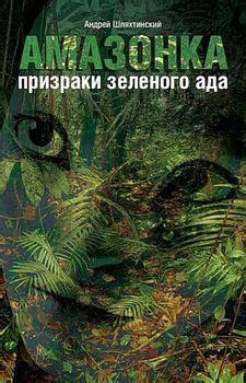 Книга "Амазонка: призраки зеленого ада" - Шляхтинский Андрей скачать ...