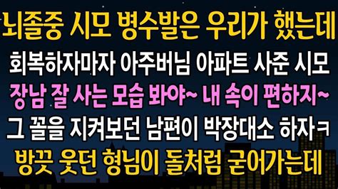 반전 사연 시모 병간호는 나랑 남편이 전부 했는데 퇴원하자마자 아주버님네 집부터 바꿔줘버린 시모 그꼴을 본 남편이