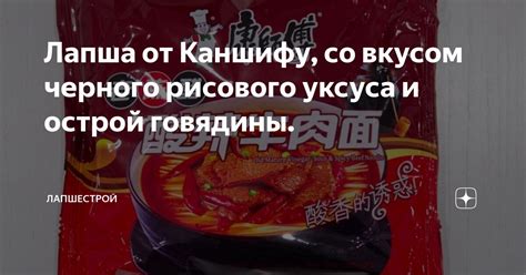 Лапша от Каншифу, со вкусом черного рисового уксуса и острой говядины ...