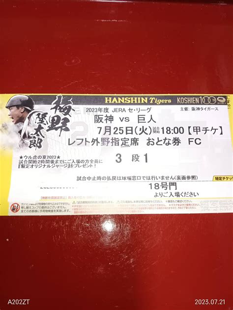 Yahooオークション 7月25日火曜日 阪神対巨人 甲子園 レフトスタン