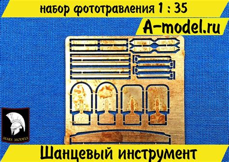 Шанцевый инструмент набор фототравления 1/35 Mars models 35010 купить с ...