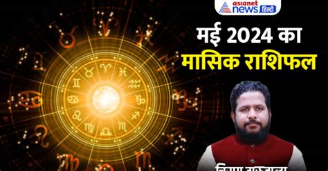 May 2024 Monthly Horoscope कस हग बजनस म फयद कन इनवसटमट