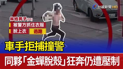 車手拒捕撞警 同夥「金蟬脫殼」狂奔仍遭壓制 Youtube