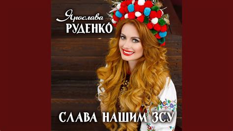 Слава нашим ЗСУ - YouTube Music