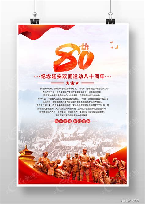 纪念延安双拥运动80周年双拥宣传海报图片下载红动中国