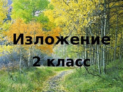 Обучающее изложение 2 класс лисички школа россии презентация