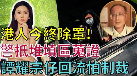 【突發直播】林松博士87：今日港人可除罩 《反蒙面法》無所適從 蔡天鳳案警打鼓嶺堆填區蒐證民眾質疑權貴 怕制裁！ 譚耀宗兩子流回香港有冇註銷