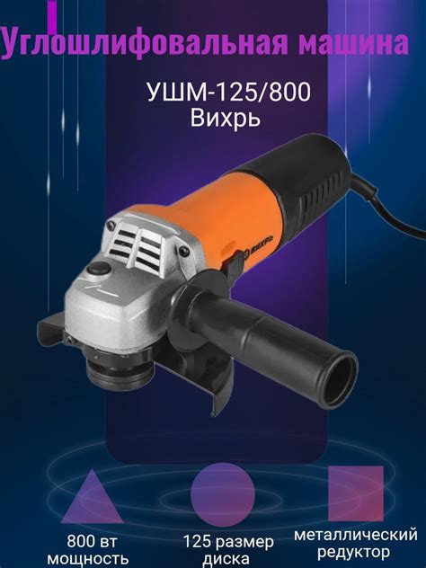 Шлифмашина угловая Вихрь УШМ-125/80 - купить по низким ценам в интернет ...