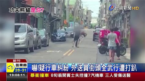 嚇 疑行車糾紛外送員街頭全武行遭打趴 Youtube