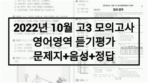 영어 듣기 모의고사 2022년 10월 고3 모의고사 영어듣기 문제음성정답 188 개의 새로운 답변이 업데이트되었습니다