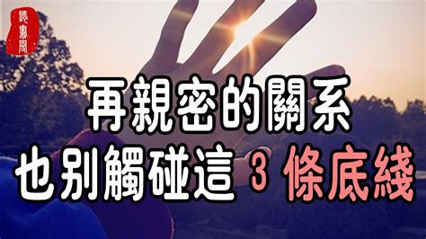 聽書閣：兩性相處過程中，這3條「底線」絕對不能碰，不然在親密的關係也會破裂 Youtube