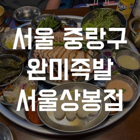 중랑구맛집 완미족발 서울상봉점 네이버 블로그