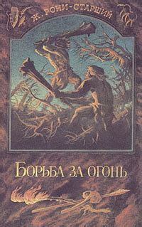Книга "Борьба за огонь" Рони-старший Жозеф Анри – купить книгу ISBN 5 ...