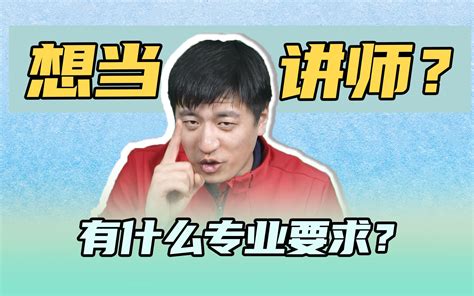 想上大学当老师需要学什么专业？张老师：有问题！ 哔哩哔哩