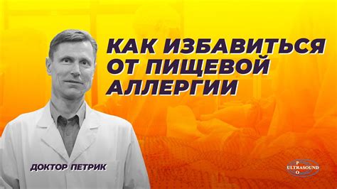 Как избавиться от пищевой аллергии. - YouTube