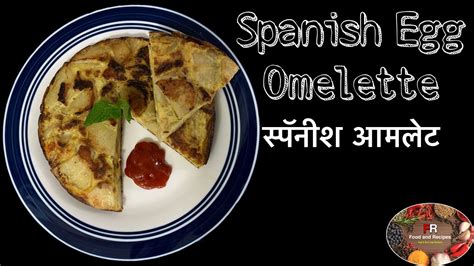 How To Make Spanish Egg Omelette Tasty Breakfast Recipe स्पॅनीश आमलेट बनाने की आसान रेसिपी