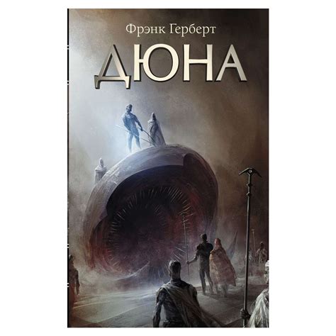 Книга АСТ Дюна купить по цене 868 ₽ в интернет-магазине Детский мир