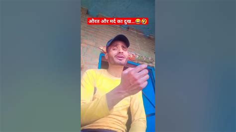 औरत और मर्द का दुख😂😂 Funnyshorts Comedy Funny Funnymemes Youtube