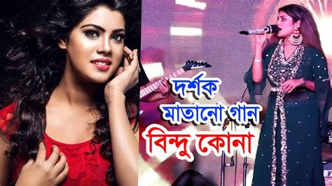 Bindu Kona Best Song Bindu Kona In Bangladesh