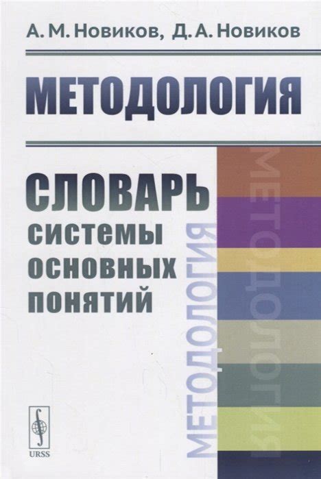 Новиков А., Новиков Д. Методология. Словарь системы основных понятий ...