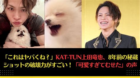 「これはヤバくね？」kat Tun上田竜也、8年前の秘蔵ショットの破壊力がすごい！「可愛すぎてむせた」の声 上田竜也 Kattun