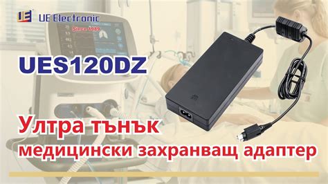 Ултра тънък медицински захранващ адаптер: UES120DZ-SPA - YouTube