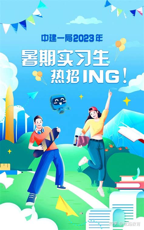 【招聘公告】中建一局2023年暑期实习生热招ing！别错过！ 知乎