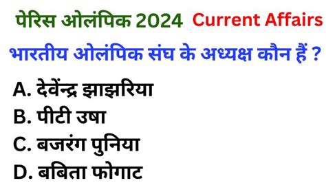 परस ओलपक 2024 Paris Olympic Current Affairs 2024 GK in Hindi