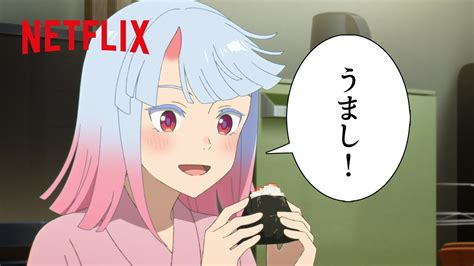 ツムギの「うまし！」集 好きでも嫌いなあまのじゃく Netflix Japan Youtube