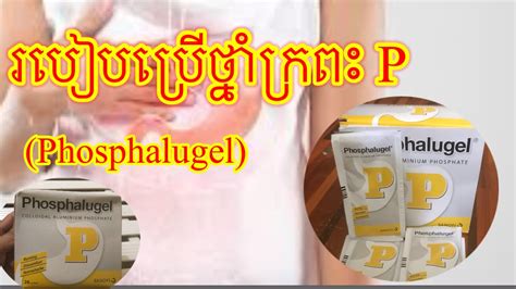 របបបរបរសថនករពP phosphalugel ឈករព ឆអលករព រលកករព