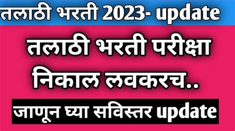 Talathi Bharati 2023 Latest Update तलाठी भरती परीक्षा निकाल लवकरच