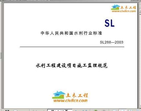 Sl288—2003 利工程建设项目施工监理规范免费下载 水利规范 土木工程网