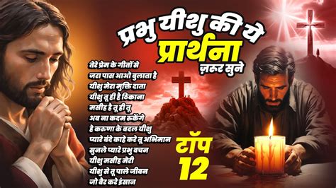 Best 13 Yeshu Masih Geet Morning Prayer Yeshu Masih Jesus Songs