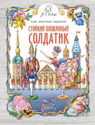 Стойкий оловянный солдатик