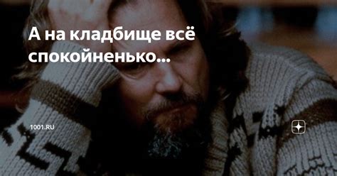 А на кладбище всё спокойненько... | 1001.ru | Дзен