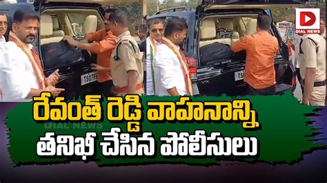 రేవంత్ రెడ్డి వాహనాన్ని తనిఖీ చేసిన పోలీసులు Police Checks Revanth