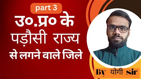 उत्तर प्रदेश के राज्यों से लगने वाले जिले उ ० प्र ० पुलिस में २ नम्बर पक्के By Yogi Sir Youtube