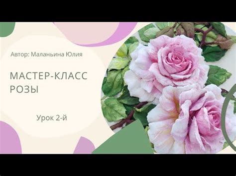 Урок 2-й. Роза, первый бутон. - YouTube