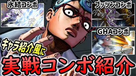 ギアッチョghiaccioの紹介動画風に実践コンボ紹介【ジョジョasbr Jojoasbr】 Youtube