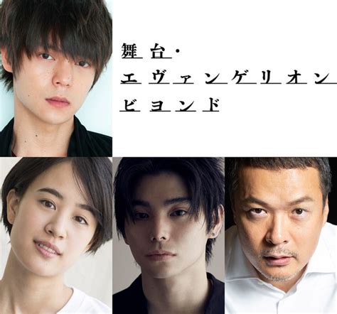 「舞台・エヴァンゲリオン ビヨンド」早くもwowowに登場！ 窪田正孝が主演務め、2023年5月に上演された新たな“エヴァ” アニメ！アニメ！