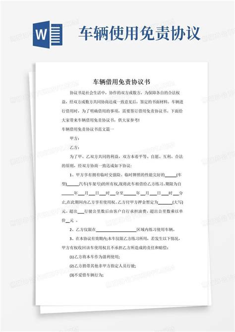 实用的车辆借用免责协议书word模板下载编号qknxovgl熊猫办公