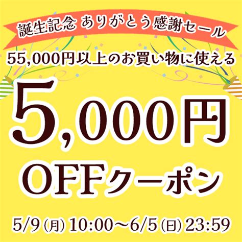 ショッピングクーポン Yahooショッピング 【5000円off】誕生記念クーポン（対象商品限定）