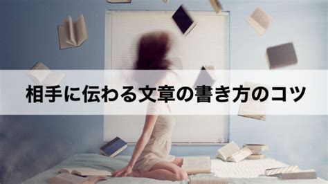 心から相手に伝わる文章の書き方7つのコツ｜webウェブタス